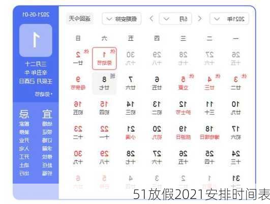 51放假2021安排时间表-第1张图片-滋味星座网