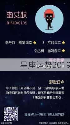 星座运势2019-第1张图片-滋味星座网