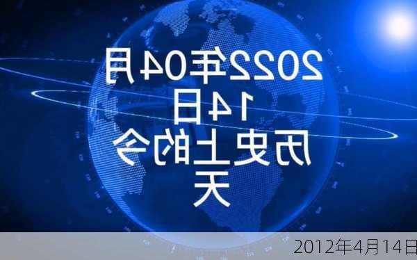 2012年4月14日-第1张图片-滋味星座网