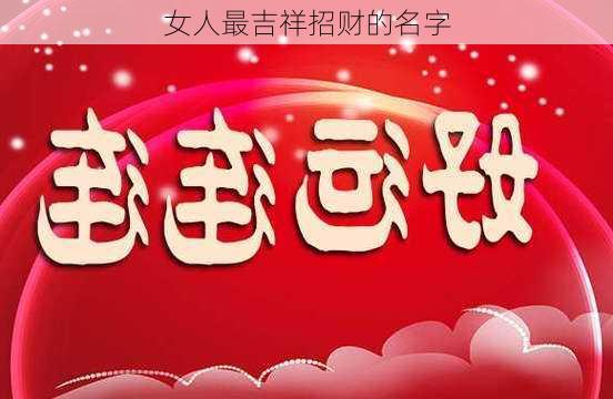 女人最吉祥招财的名字-第2张图片-滋味星座网