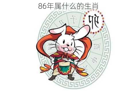 86年属什么的生肖-第3张图片-滋味星座网