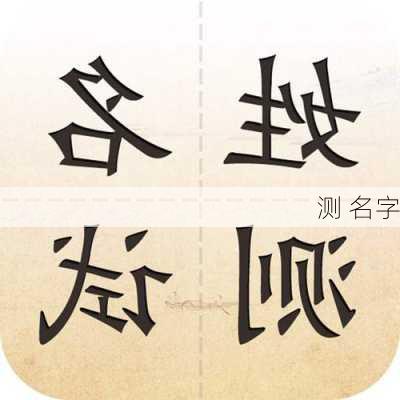 测 名字