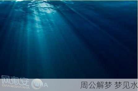 周公解梦 梦见水-第2张图片-滋味星座网