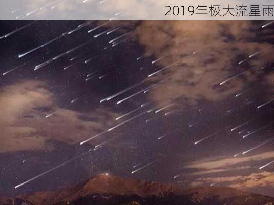 2019年极大流星雨-第2张图片-滋味星座网