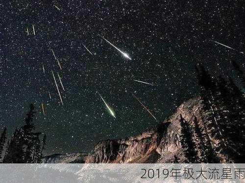 2019年极大流星雨