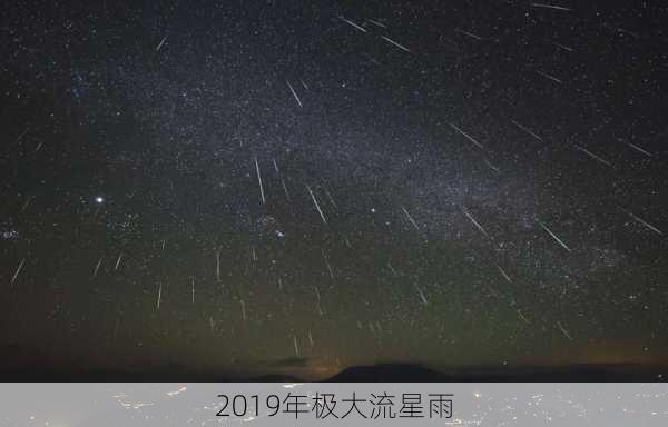 2019年极大流星雨-第3张图片-滋味星座网