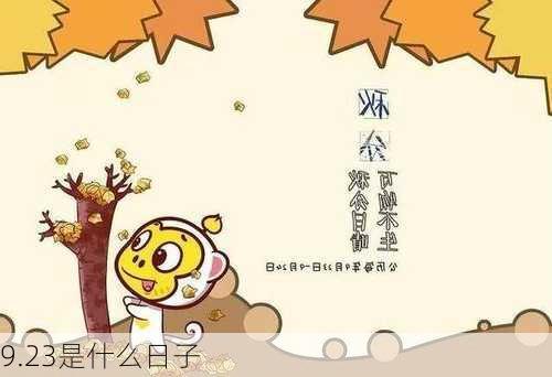 9.23是什么日子-第3张图片-滋味星座网