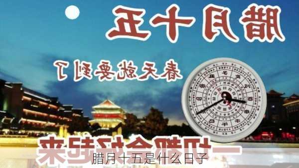 腊月十五是什么日子-第3张图片-滋味星座网