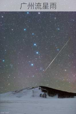 广州流星雨-第3张图片-滋味星座网