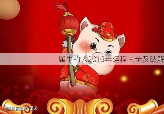 属牛的人2013年运程大全及破解-第2张图片-滋味星座网