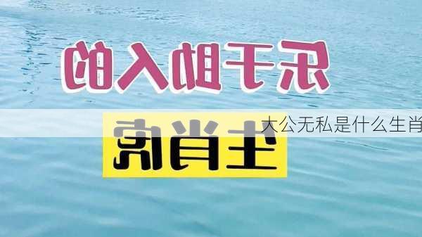 大公无私是什么生肖-第3张图片-滋味星座网