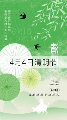 4月4日清明节-第1张图片-滋味星座网