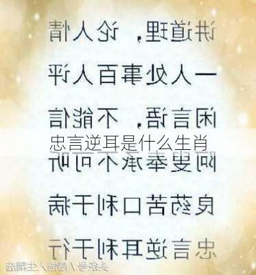 忠言逆耳是什么生肖-第2张图片-滋味星座网