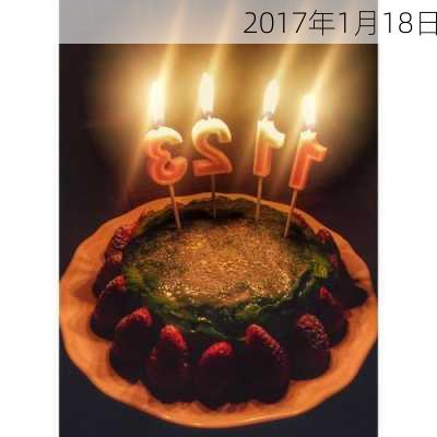 2017年1月18日-第3张图片-滋味星座网