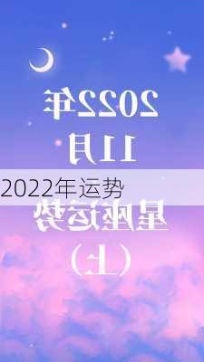 2022年运势-第1张图片-滋味星座网