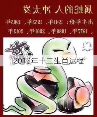 2013年十二生肖运程-第2张图片-滋味星座网