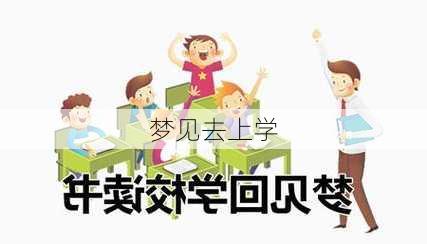 梦见去上学-第1张图片-滋味星座网