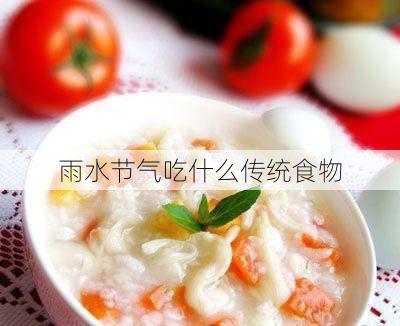 雨水节气吃什么传统食物-第2张图片-滋味星座网