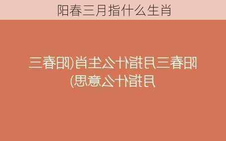 阳春三月指什么生肖-第2张图片-滋味星座网