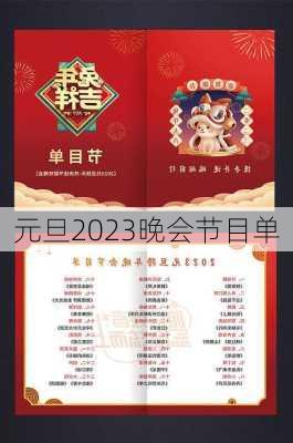 元旦2023晚会节目单-第1张图片-滋味星座网