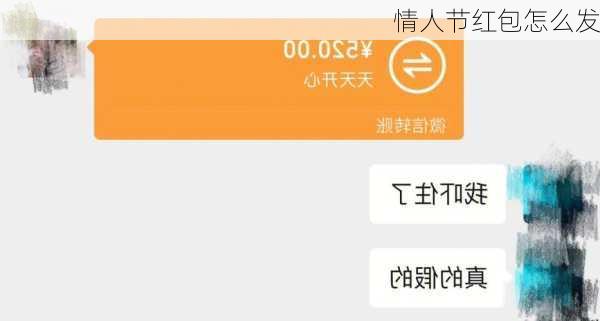 情人节红包怎么发-第1张图片-滋味星座网