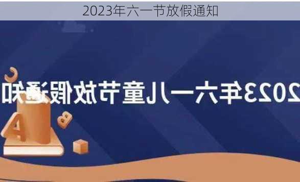 2023年六一节放假通知-第3张图片-滋味星座网