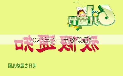 2023年六一节放假通知-第2张图片-滋味星座网