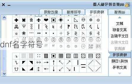 dnf名字符号-第3张图片-滋味星座网