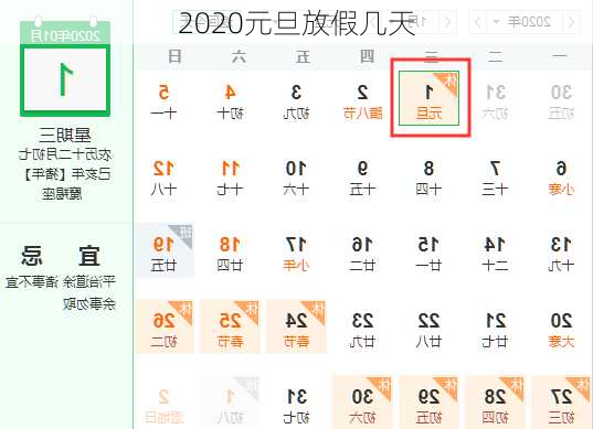 2020元旦放假几天-第3张图片-滋味星座网