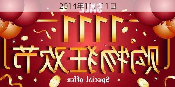 2014年11月11日-第2张图片-滋味星座网