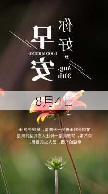 8月4日-第3张图片-滋味星座网