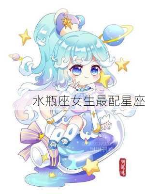 水瓶座女生最配星座-第1张图片-滋味星座网