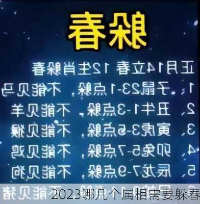 2023哪几个属相需要躲春-第3张图片-滋味星座网