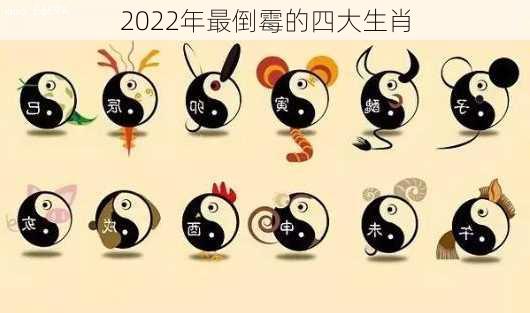 2022年最倒霉的四大生肖-第3张图片-滋味星座网