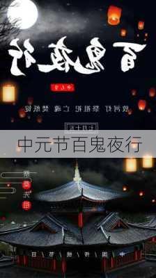 中元节百鬼夜行-第2张图片-滋味星座网