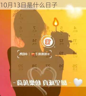 10月13日是什么日子-第3张图片-滋味星座网