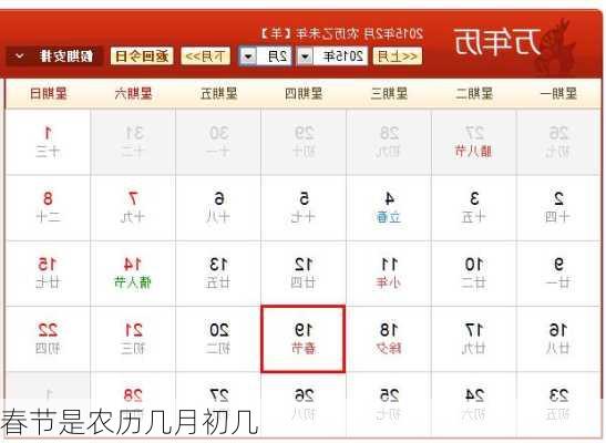 春节是农历几月初几-第1张图片-滋味星座网