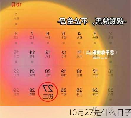 10月27是什么日子-第2张图片-滋味星座网