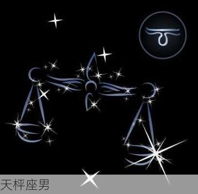 天枰座男-第1张图片-滋味星座网