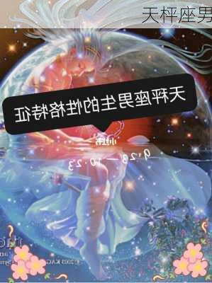 天枰座男-第3张图片-滋味星座网