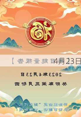 4月23日-第2张图片-滋味星座网