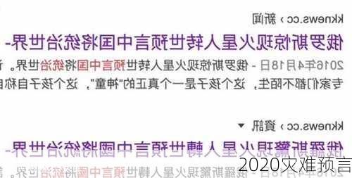 2020灾难预言-第2张图片-滋味星座网