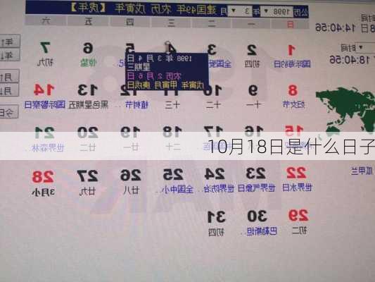 10月18日是什么日子-第3张图片-滋味星座网