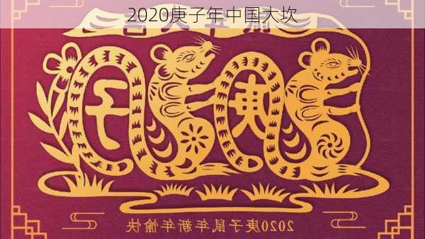 2020庚子年中国大坎-第3张图片-滋味星座网