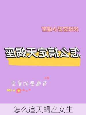 怎么追天蝎座女生-第1张图片-滋味星座网