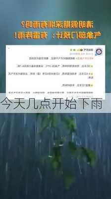 今天几点开始下雨