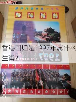 香港回归是1997年属什么生肖?-第1张图片-滋味星座网