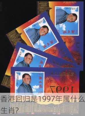 香港回归是1997年属什么生肖?-第2张图片-滋味星座网