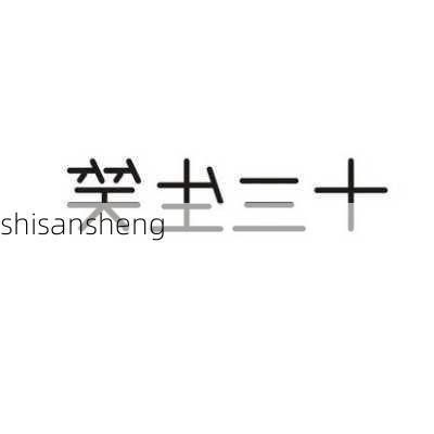 shisansheng-第2张图片-滋味星座网