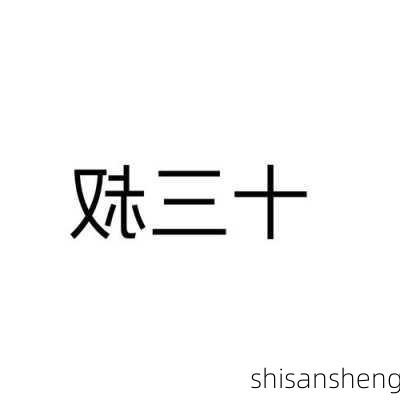 shisansheng-第3张图片-滋味星座网